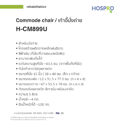 เก้าอี้นั่งถ่ายผู้สูงอายุ HOSPRO H-CM899U